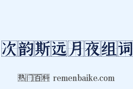 次韵斯远月夜组词是什么意思的图片